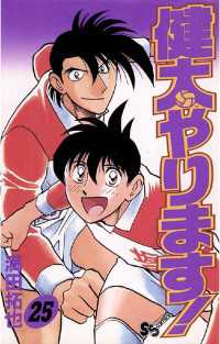 少年サンデーコミックス<br> 健太やります！（２５）