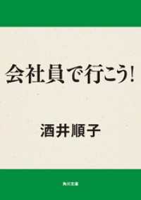 会社員で行こう！ 角川文庫