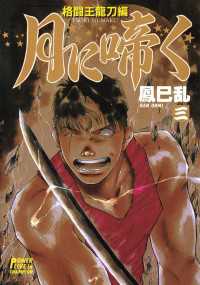 月に啼く　三　格闘王龍刀編 月刊少年チャンピオン
