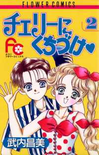 チェリーにくちづけ ２ 武内昌美 著 電子版 紀伊國屋書店ウェブストア オンライン書店 本 雑誌の通販 電子書籍ストア