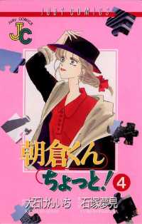 ジュディーコミックス<br> 朝倉くん ちょっと！（４）