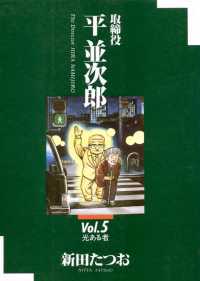取締役 平 並次郎（５） ビッグコミックス