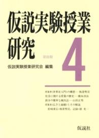 仮説実験授業研究 〈第３期　第４集〉 授業書〈広さと面積〉〈世界史入門〉の構想