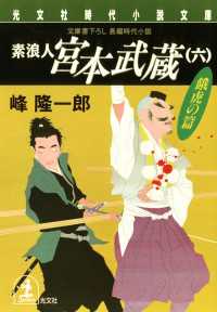 素浪人宮本武蔵 ６ 峰隆一郎 電子版 紀伊國屋書店ウェブストア オンライン書店 本 雑誌の通販 電子書籍ストア