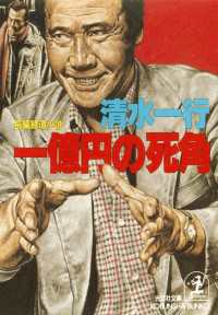 光文社文庫<br> 一億円の死角 - 長編経済小説