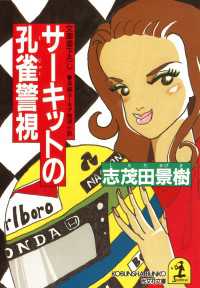 光文社文庫<br> サーキットの孔雀警視 - 長編ユーモア推理小説