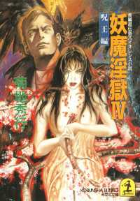 光文社文庫<br> 妖魔淫獄 〈４〉 - 長編超伝奇バイオレンス小説