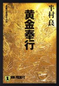 祥伝社文庫<br> 黄金奉行