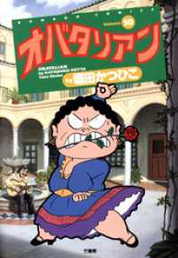 オバタリアン １０ 堀田かつひこ 著 電子版 紀伊國屋書店ウェブストア オンライン書店 本 雑誌の通販 電子書籍ストア