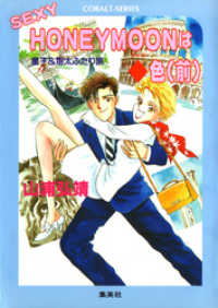 【シリーズ】SEXY HONEYMOON はダイヤ色（前） 集英社コバルト文庫