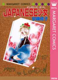 マーガレットコミックスDIGITAL<br> JAPANESE少女