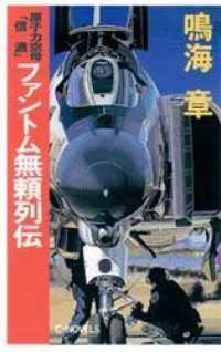 原子力空母「信濃」　ファントム無頼列伝 C★NOVELS