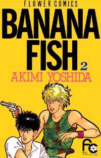 BANANA FISH（２） フラワーコミックス