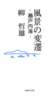 風ブックス<br> 風景の変遷 - 瀬戸内海