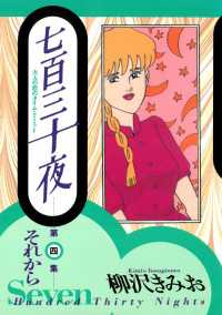七百三十夜 〈４〉