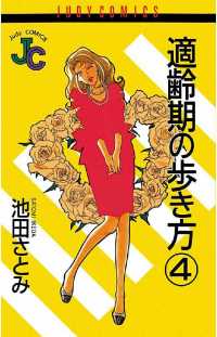 適齢期の歩き方（４） ジュディーコミックス