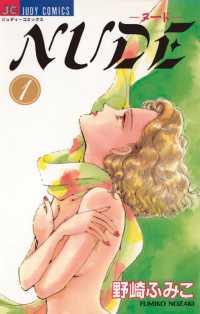 NUDE（１） ジュディーコミックス