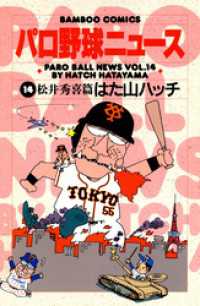 パロ野球ニュース　（１４）松井秀喜篇 バンブーコミックス 4コマセレクション