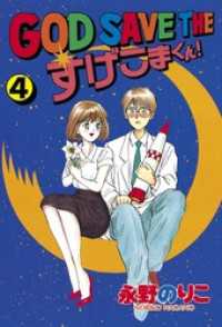god save the すげこまくん 4 永野のりこ 電子版 紀伊國屋書店ウェブストア オンライン書店 本 雑誌の通販 電子書籍ストア god save the すげこまくん 4 永野のりこ 電子版 紀伊國屋書店ウェブストア オンライン書店 本 雑誌の通販 電子書籍ストア