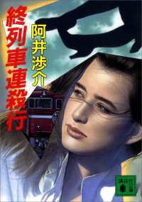 終列車連殺行 講談社文庫