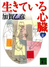 生きている心臓（上） 講談社文庫