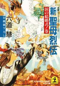 光文社文庫<br> 新聖母烈伝 〈涙の結婚式ノ巻〉 - 長編スラップスティック・ノベル