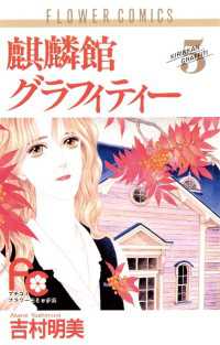 フラワーコミックス<br> 麒麟館グラフィティー（５）