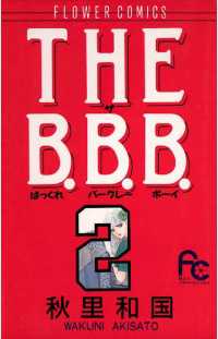 フラワーコミックス<br> THE B.B.B.（２）