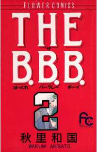 THE B.B.B.（ばっくれ バークレー ボーイ）（２）