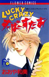 フラワーコミックス<br> LUCKY CRAZY すーぱー・すたあ