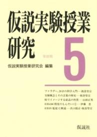 仮説実験授業研究 〈第３期　第５集〉 授業書〈電流〉日本における実験概念の歴史