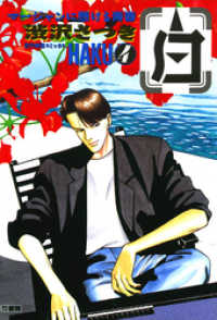 近代麻雀コミックス<br> 白 －HAKU－ 麻雀に懸ける青春 （4）