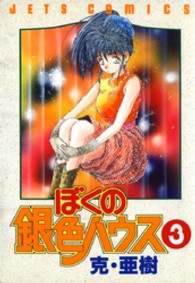 ジェッツコミックス<br> ぼくの銀色ハウス 〈３〉