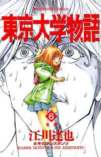 Amazon.co.jp: 東京大学物語 1 (My First Big) : 江川 達也: 本