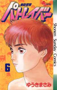 少年サンデーコミックス<br> 機動警察パトレイバー（６）
