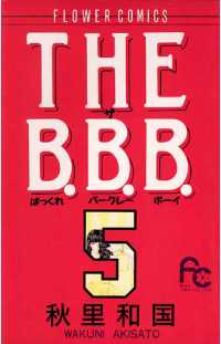 THE B.B.B.（５） フラワーコミックス