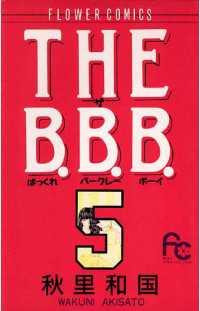 フラワーコミックス<br> THE B.B.B.（ばっくれ バークレー ボーイ）（５）