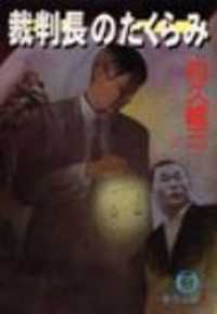 裁判長のたくらみ（電子復刻版） 徳間文庫
