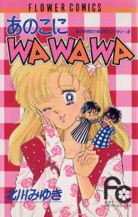 あのこにWAWAWA フラワーコミックス