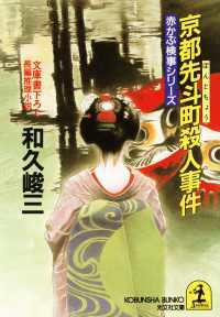 光文社文庫<br> 京都先斗町殺人事件