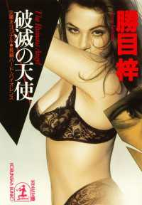 光文社文庫<br> 破滅の天使 - 長編ハード・バイオレンス