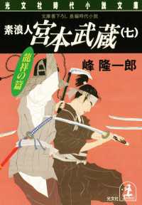 素浪人宮本武蔵 ７ 峰隆一郎 電子版 紀伊國屋書店ウェブストア オンライン書店 本 雑誌の通販 電子書籍ストア