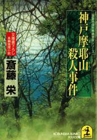 神戸摩耶山殺人事件 - 長編推理小説