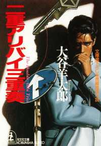 二重アリバイ三重奏 - 長編推理小説