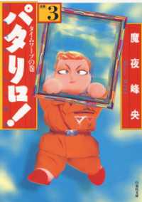 白泉社文庫<br> パタリロ！　3巻