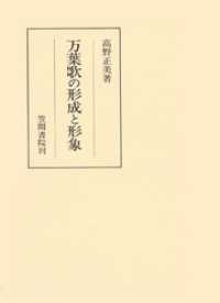 笠間叢書<br> 万葉歌の形成と形象