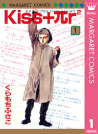 マーガレットコミックスDIGITAL<br> Kiss+πr2 1