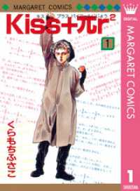 Kiss+πr2 1 マーガレットコミックスDIGITAL
