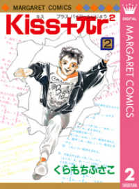 マーガレットコミックスDIGITAL<br> Kiss+πr2 2