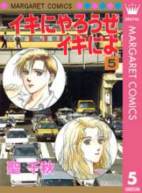 マーガレットコミックスDIGITAL<br> イキにやろうぜイキによ 5